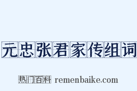 元忠张君家传组词是什么意思的图片